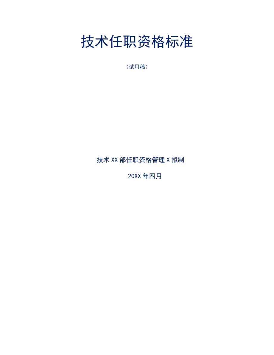 优秀民营企业任职资格评价标准（全套）a_第1页