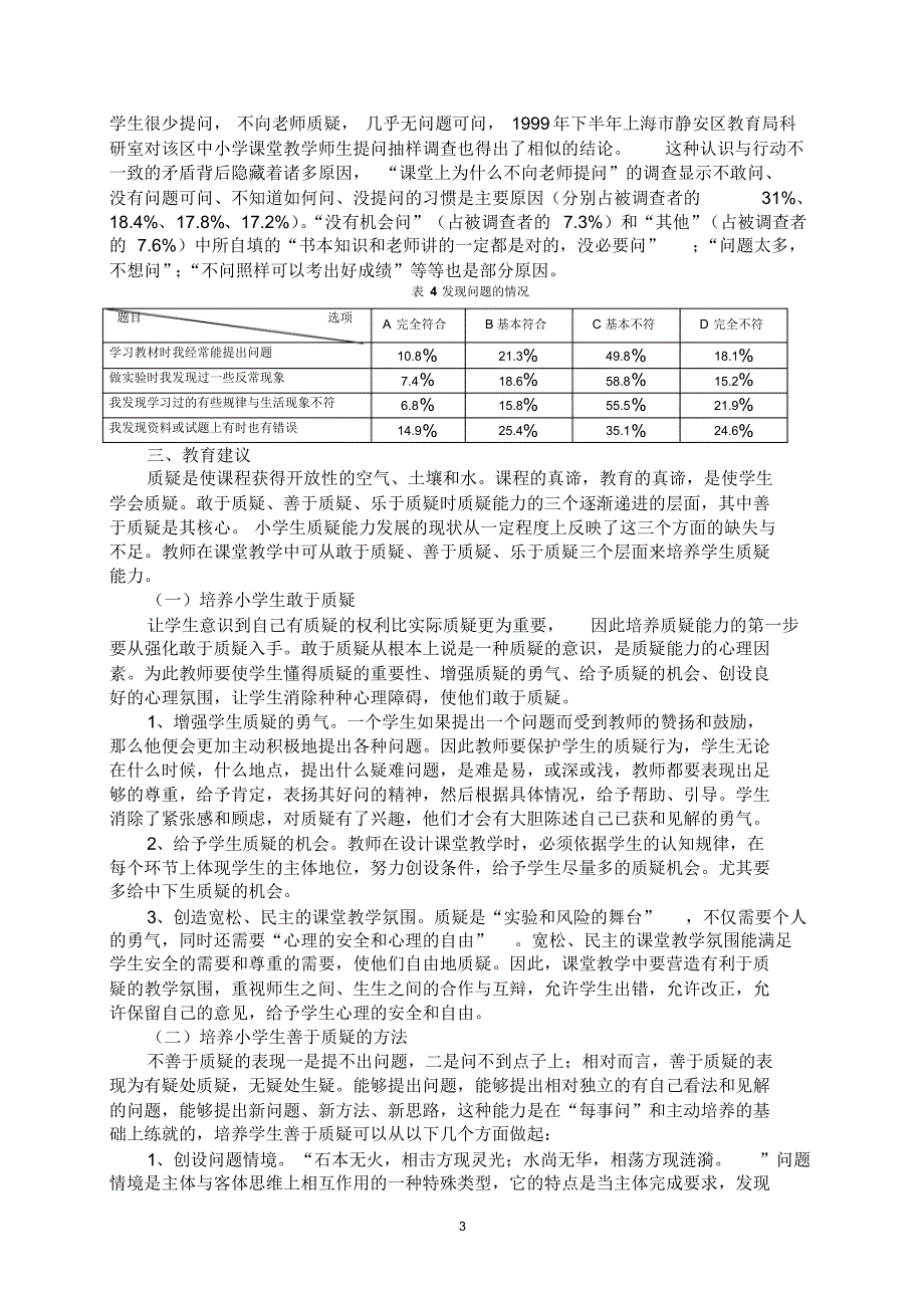 小学生质疑能力发展状况的调查研究_第3页