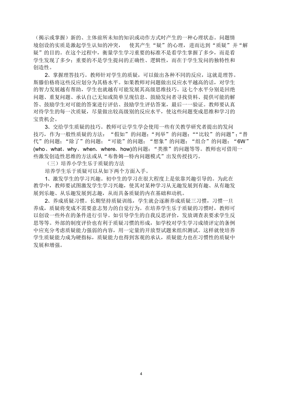 小学生质疑能力发展状况的调查研究_第4页