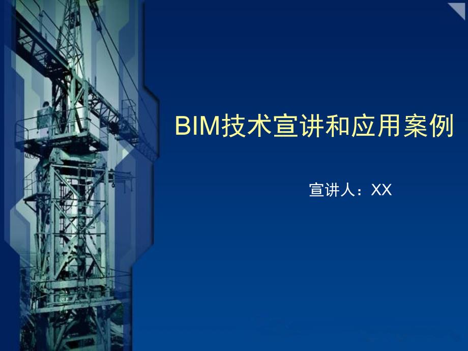 BIM技术宣讲及项目应用案例展示(图文并茂-附应用案例)_第1页