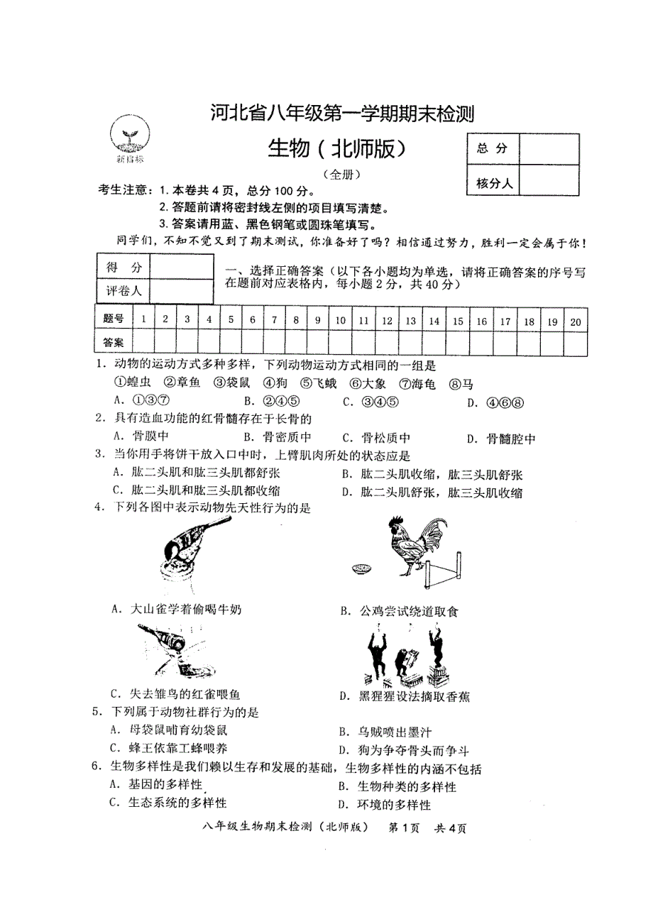 实验中学八年级第一学期期末生物试卷及答案_第1页