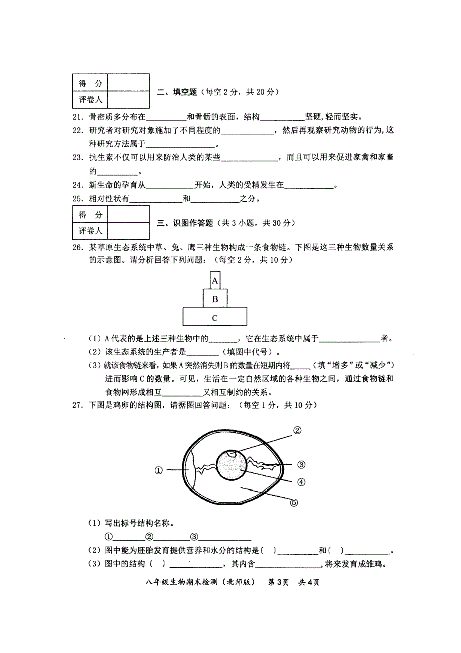 实验中学八年级第一学期期末生物试卷及答案_第3页