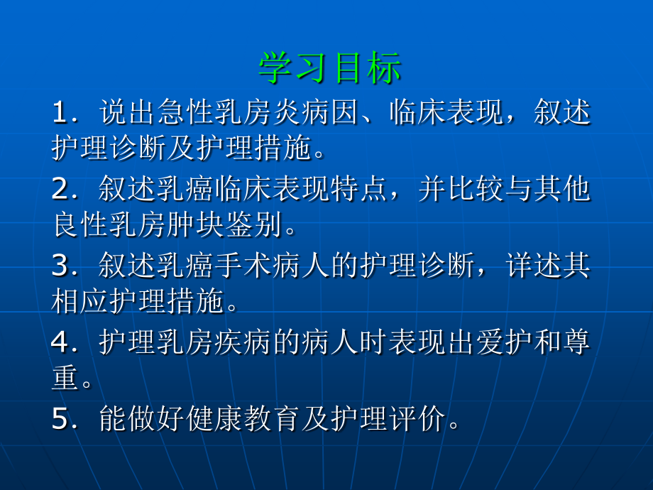 外科护理学  第14章 乳房疾病病人的护理-课件_第2页