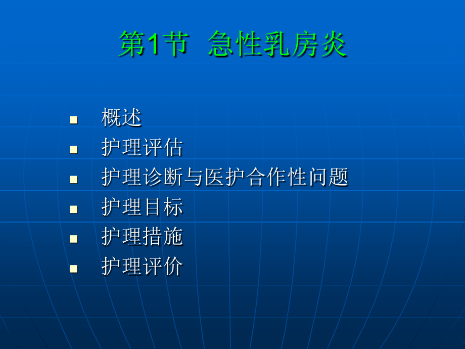 外科护理学  第14章 乳房疾病病人的护理-课件_第3页