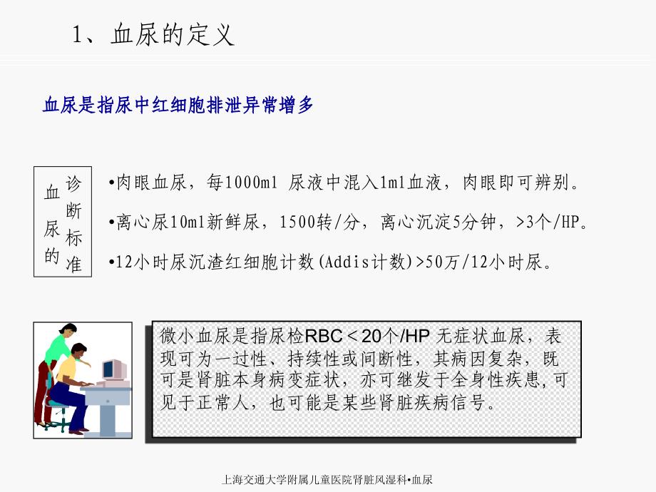 上海交通大学医学院新华儿童儿童医学中心儿科学之血尿修改ppt课件_第2页