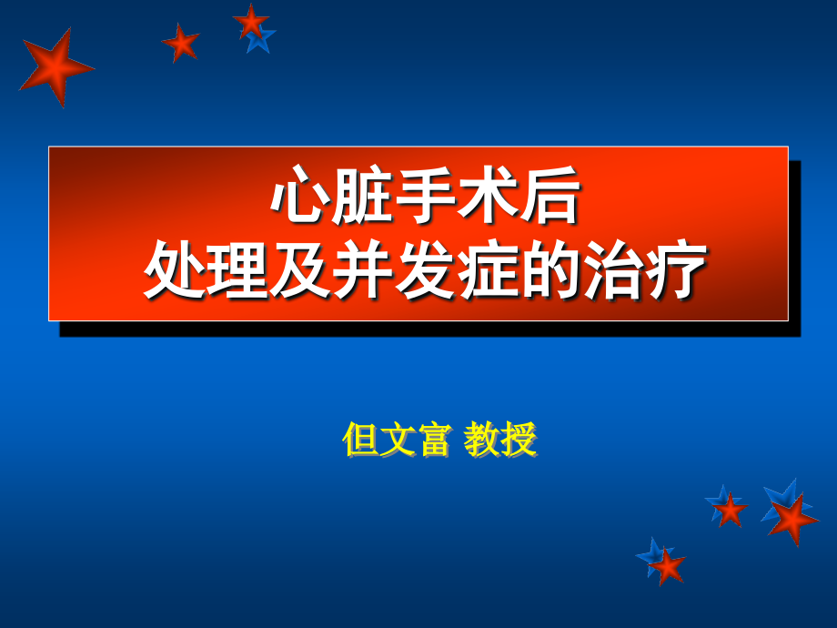 心脏手术后处理及并发症的治疗【课件ppt】_第1页