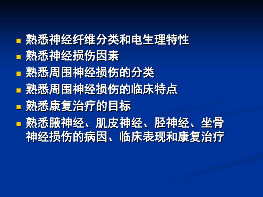 周围神经损伤的康复ppt课件_1_第3页