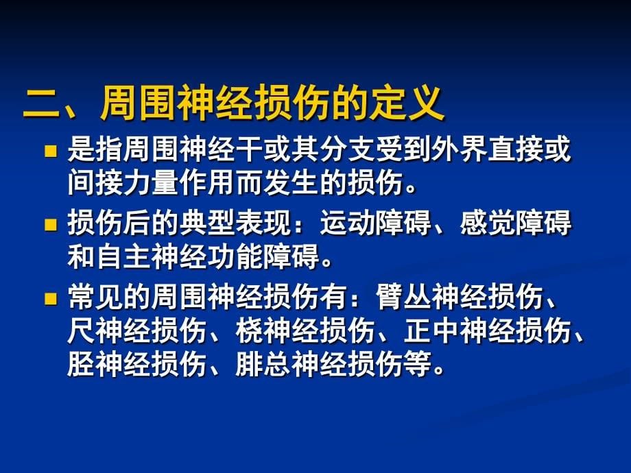 周围神经损伤的康复ppt课件_1_第5页