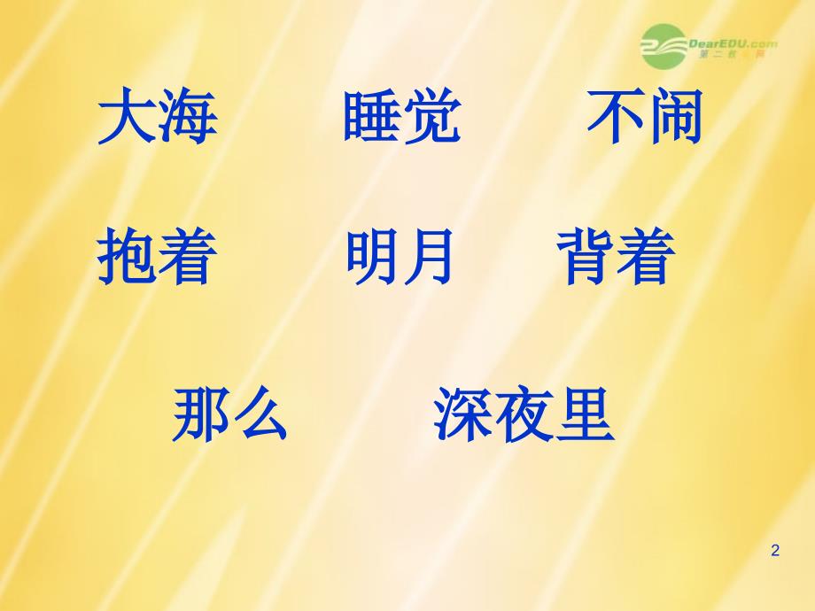 一年级语文上册_第九课《大海睡了》课件_苏教版_第2页