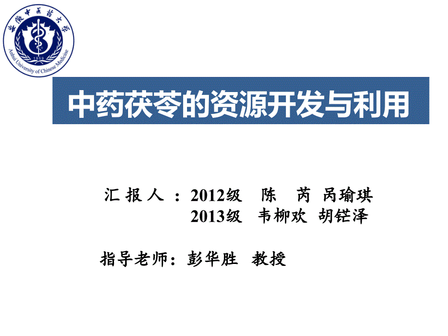 中药茯苓资源的开发与利用终稿ppt课件_第1页