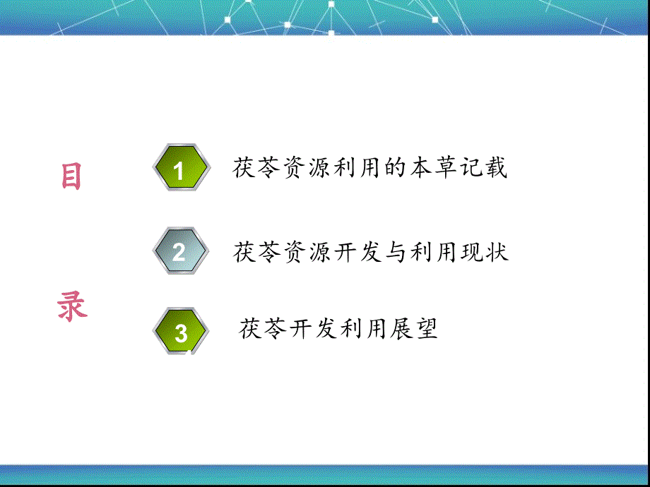 中药茯苓资源的开发与利用终稿ppt课件_第2页