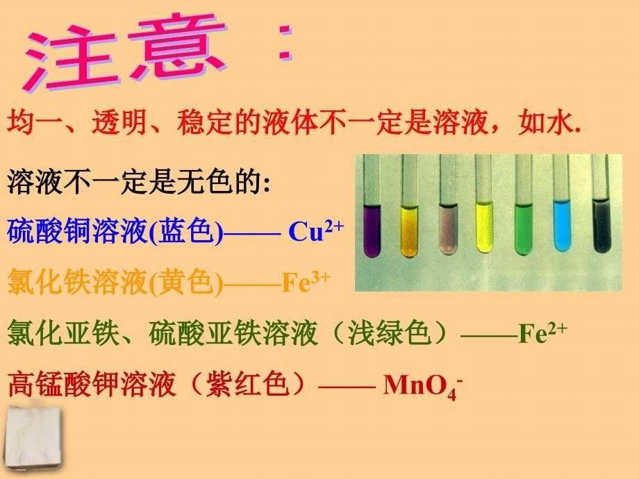 九年级化学下册_第九单元_《溶液》复习课 课件 人教新课标版_第5页