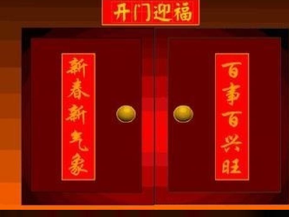 《第八课 新年好小拜年课件》小学音乐人音版二年级上册_1_第3页