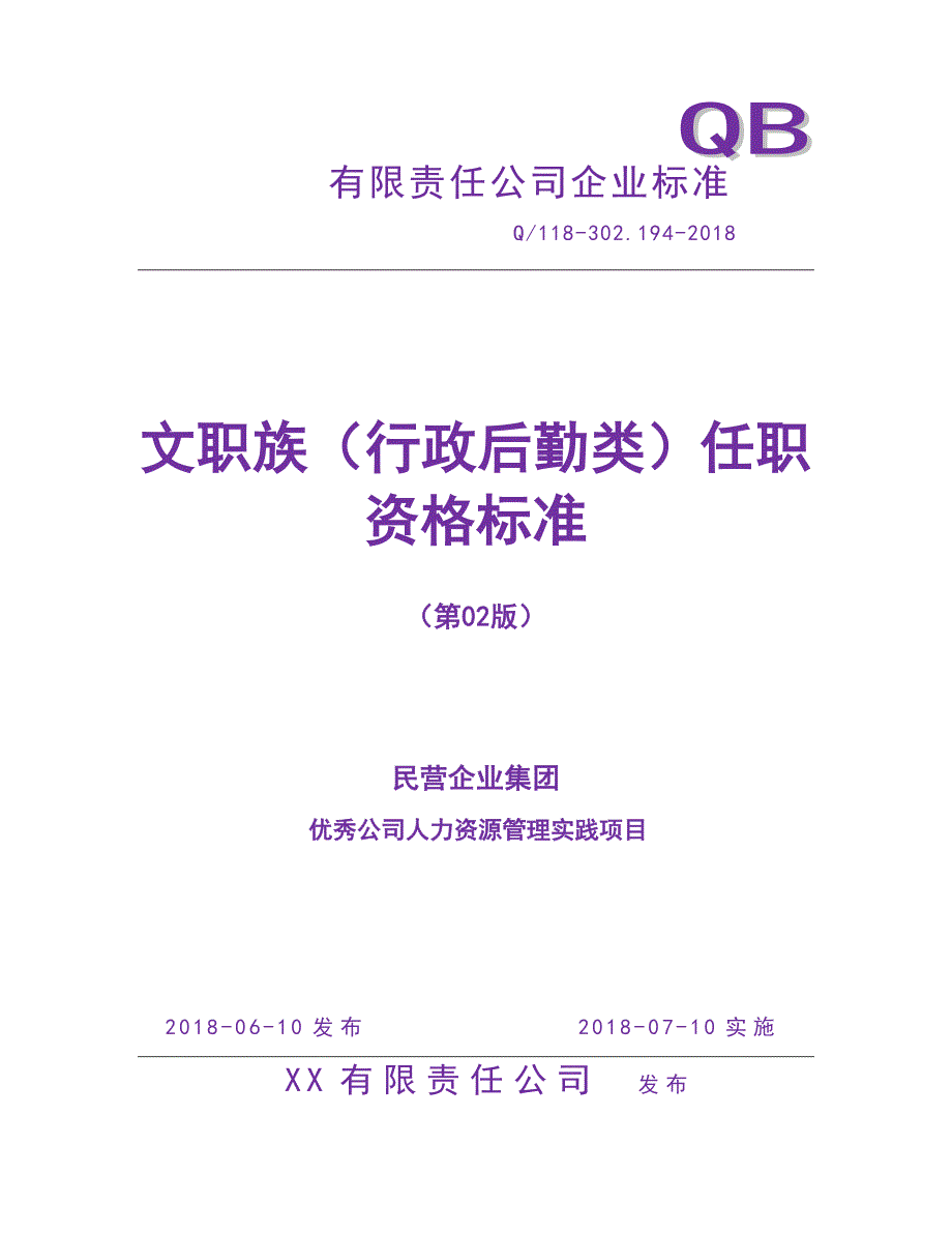 人力资源管理之任职资格标准-文职族-行政后勤类_第1页