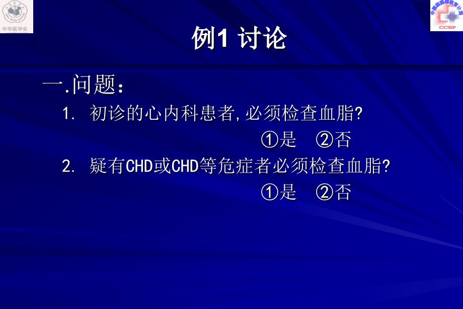 冠心病患者血脂异常的正确处理(附病例分析讨论)ppt课件-胡大一ppt_第3页