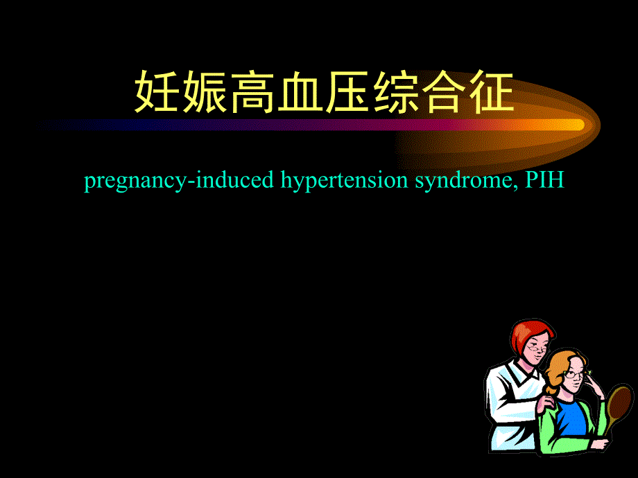 妊娠高血压前置胎盘ppt课件_第1页