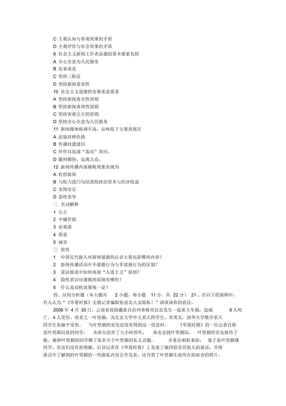 新闻道德与法规试题王老师_第2页