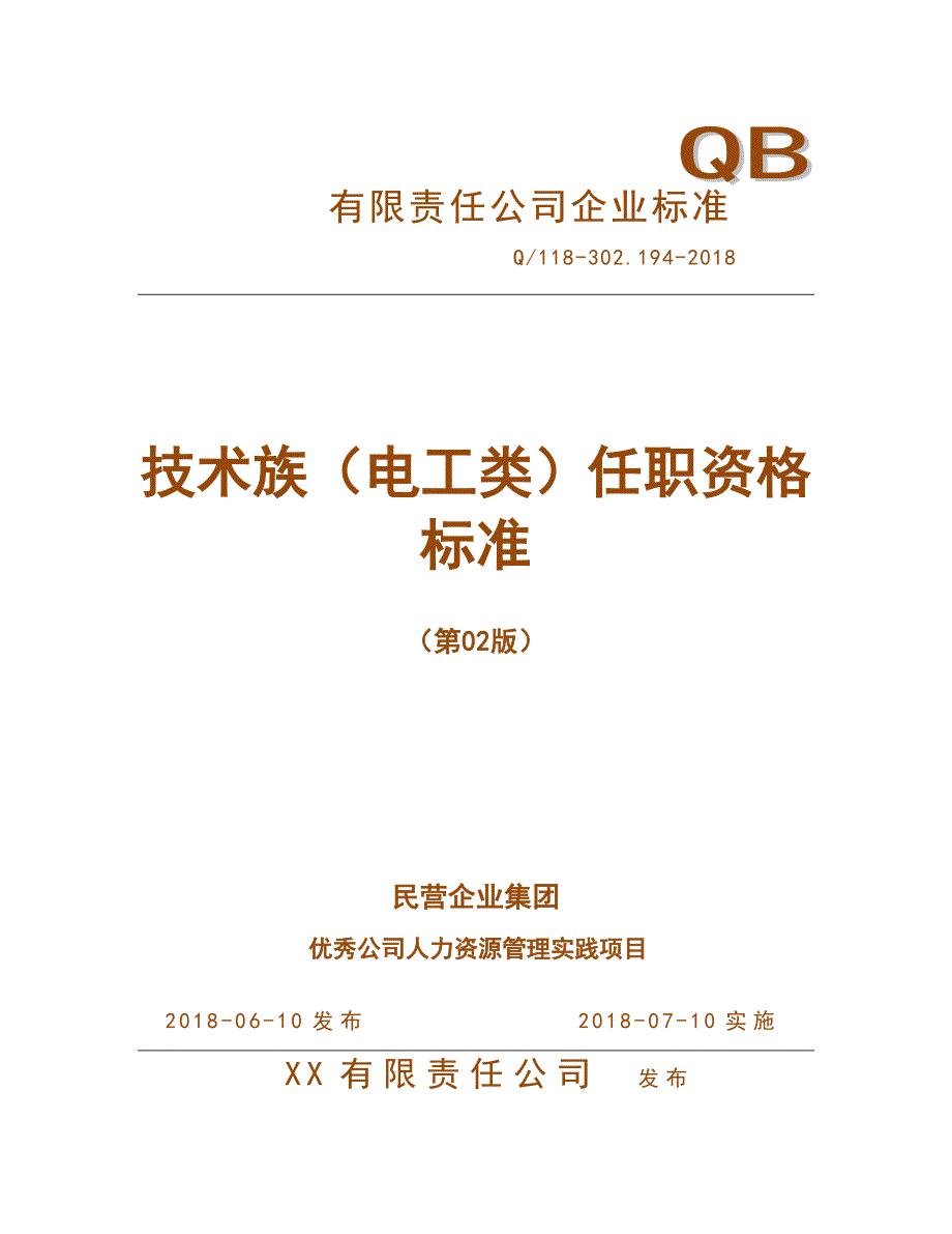 人力资源管理之任职资格标准-技术族-设备设施类-电工子类_第1页