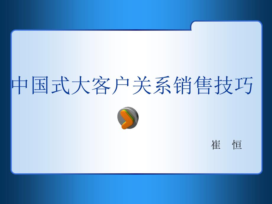 中国式大客户关系销售技巧ppt课件_第1页