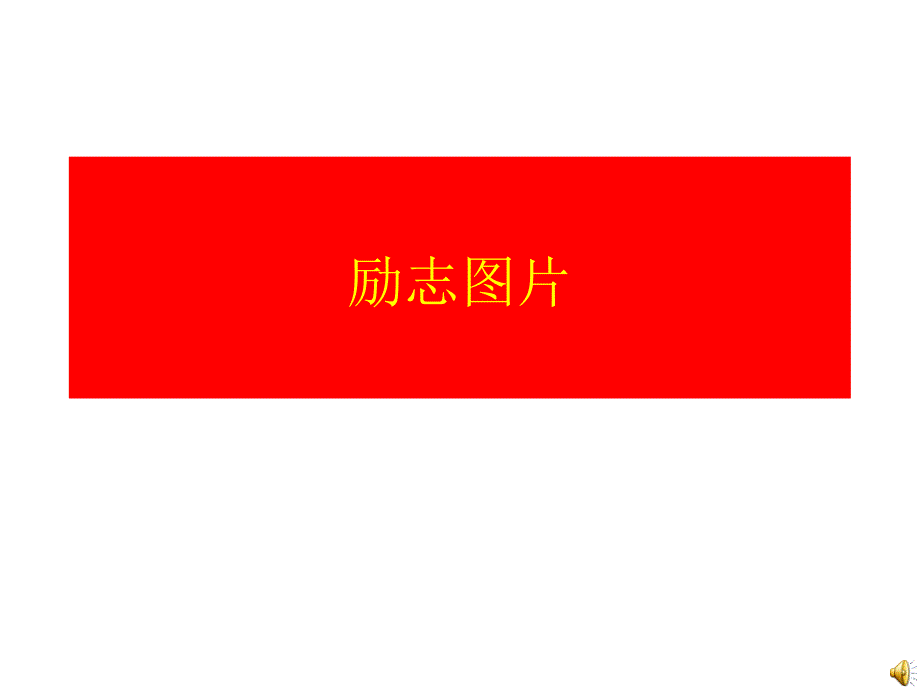 励志图片ppt课件_第1页