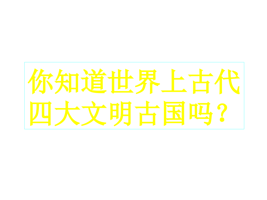 九年级历史上册_第一单元第2课《大河流域人类文明的摇篮》课件_人教新课标版_第2页