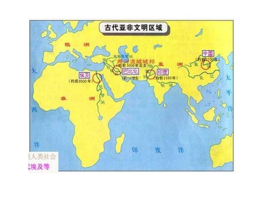 九年级历史上册_第一单元第2课《大河流域人类文明的摇篮》课件_人教新课标版_第4页