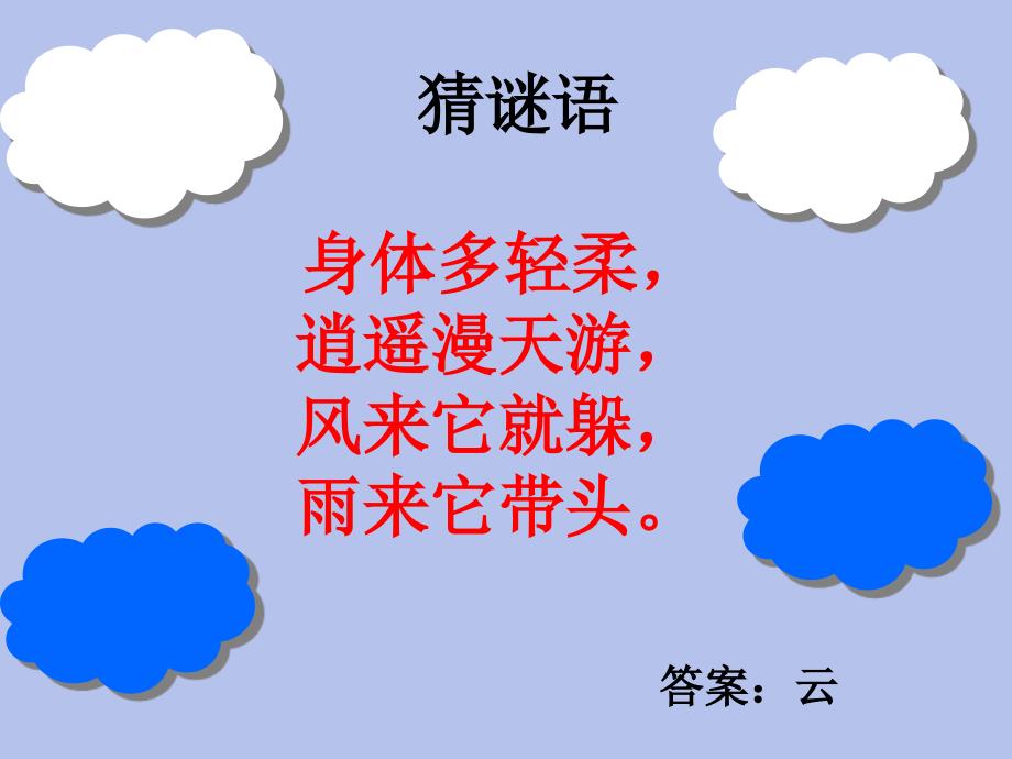 云 ppt课件2 人教版新课标一年级音乐下册课件 第二册音乐课件_第3页