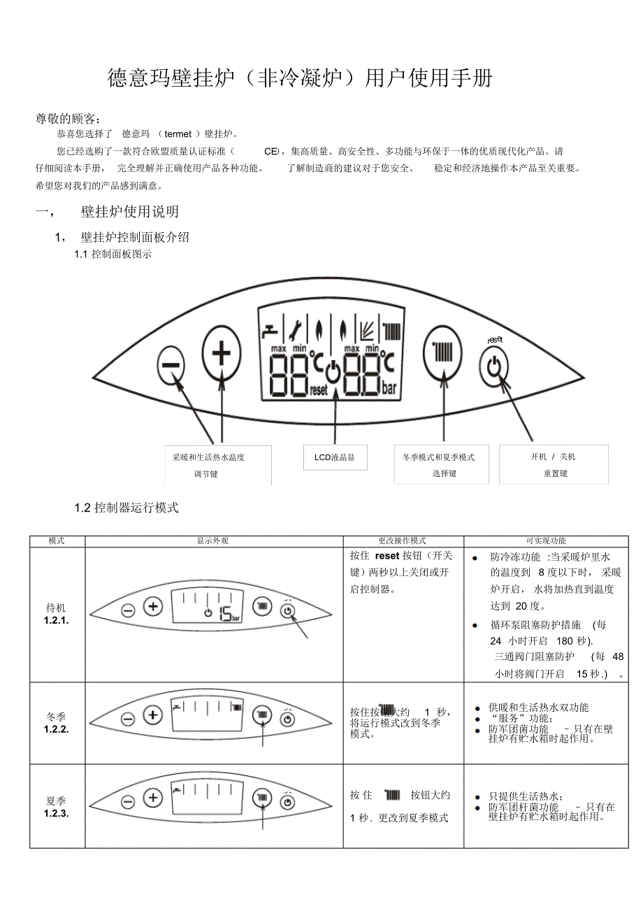 德意玛壁挂炉用户手册_第1页