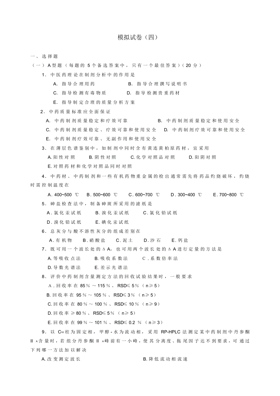 广东药学院中药制剂分析试卷4_第1页