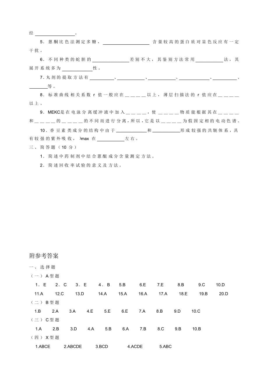 广东药学院中药制剂分析试卷4_第5页