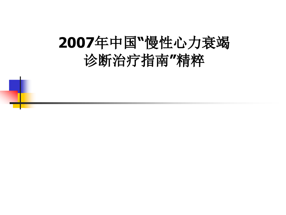 年中国慢性心力衰竭诊断治疗指南精粹课件幻灯_第1页