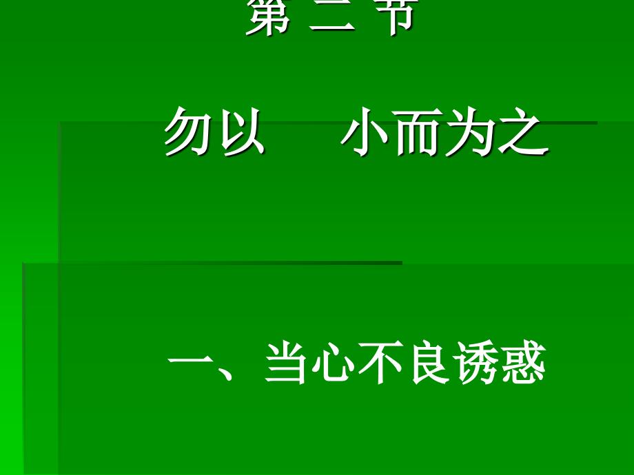 七年级下册_第五单元第二节勿以恶小而为之_当心不良诱惑 湘教版ppt课件_第1页