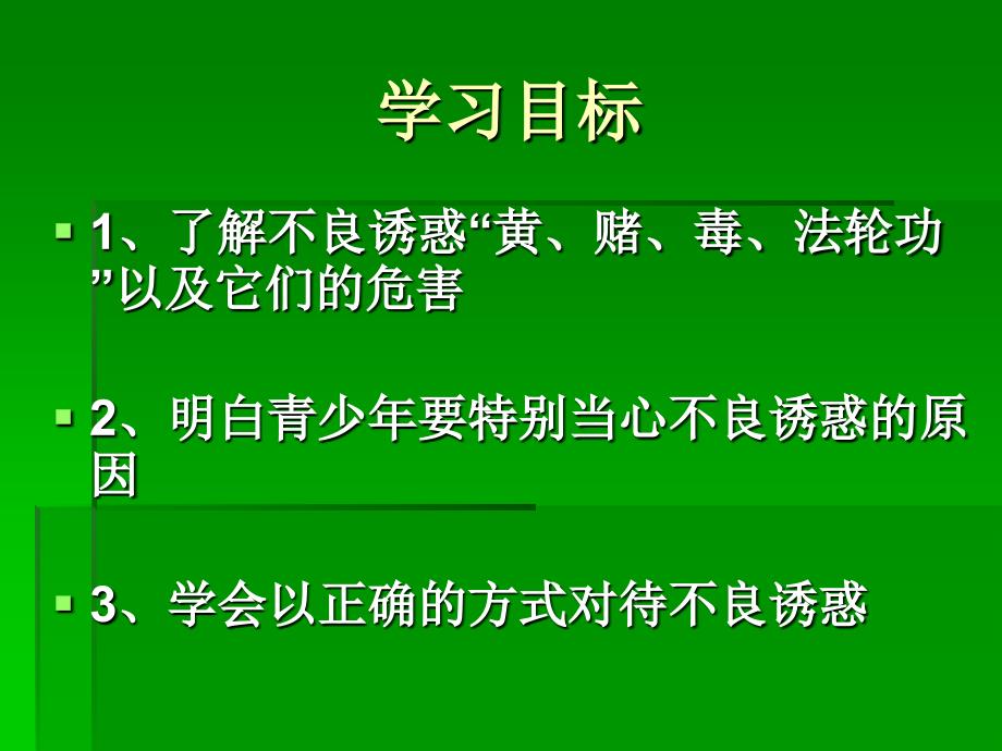 七年级下册_第五单元第二节勿以恶小而为之_当心不良诱惑 湘教版ppt课件_第2页