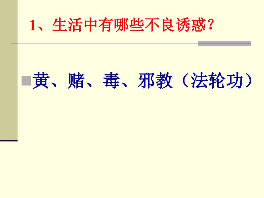 七年级下册_第五单元第二节勿以恶小而为之_当心不良诱惑 湘教版ppt课件_第3页