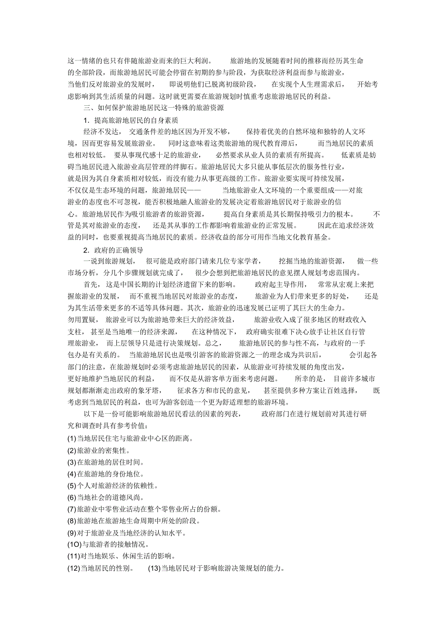 旅游地居民-特殊的旅游资源_第4页
