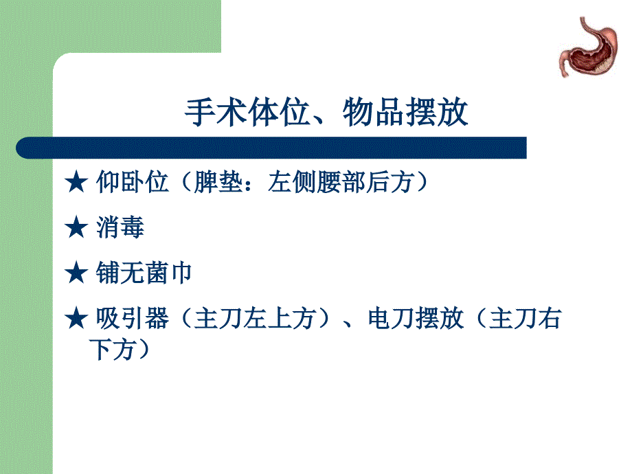 最新远端胃癌根治(d2)手术规范_第3页