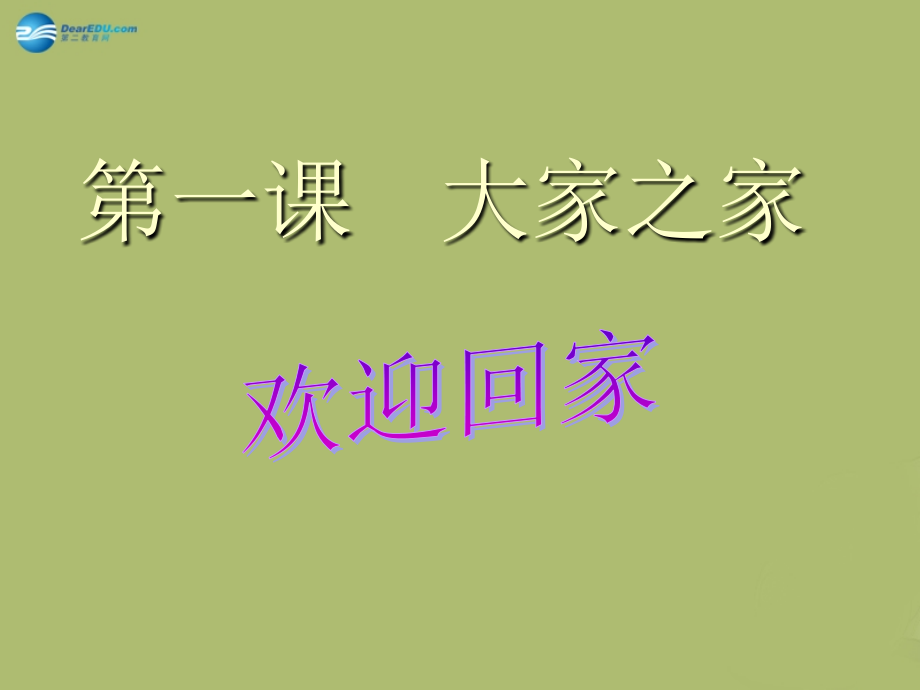 七年级政治下册_第一课_大家之家课件 教科版_第1页