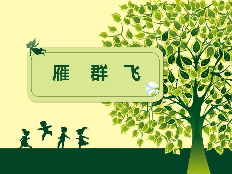 《第3课 手拉手演唱雁群飞课件》小学音乐人音版一年级下册_第5页