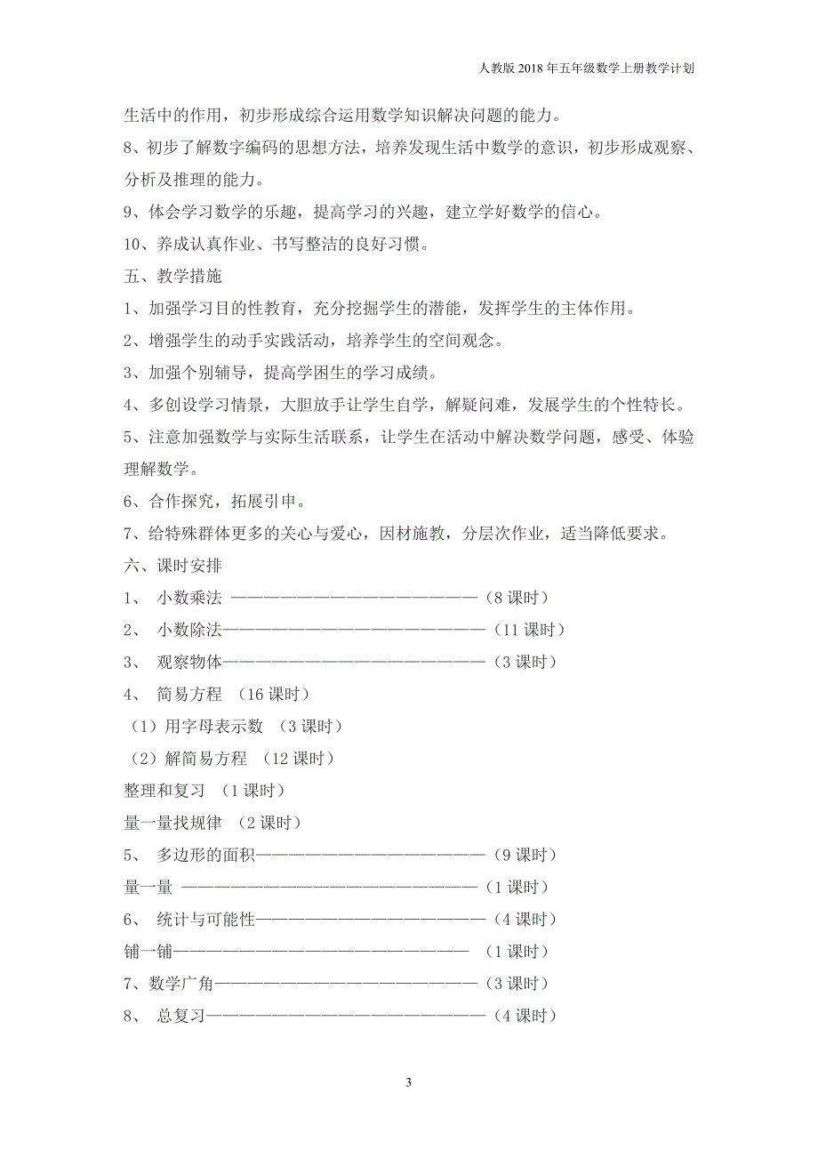 人教版五年级上册数学教学计划案例 (1)_第3页