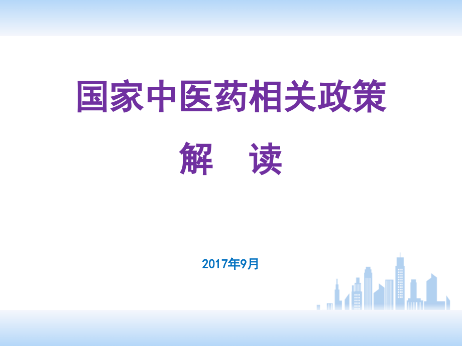 中医药法中医药相关政策解读 ppt课件_第1页