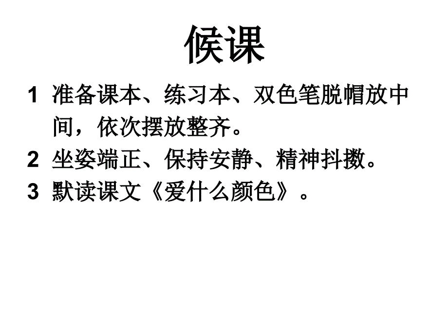 三年级语文《爱什么颜色》课件_第1页