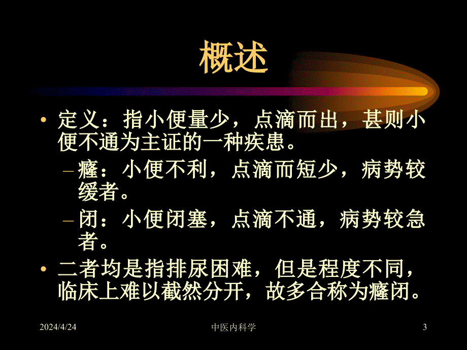 中医内科学癃闭ppt课件_第3页