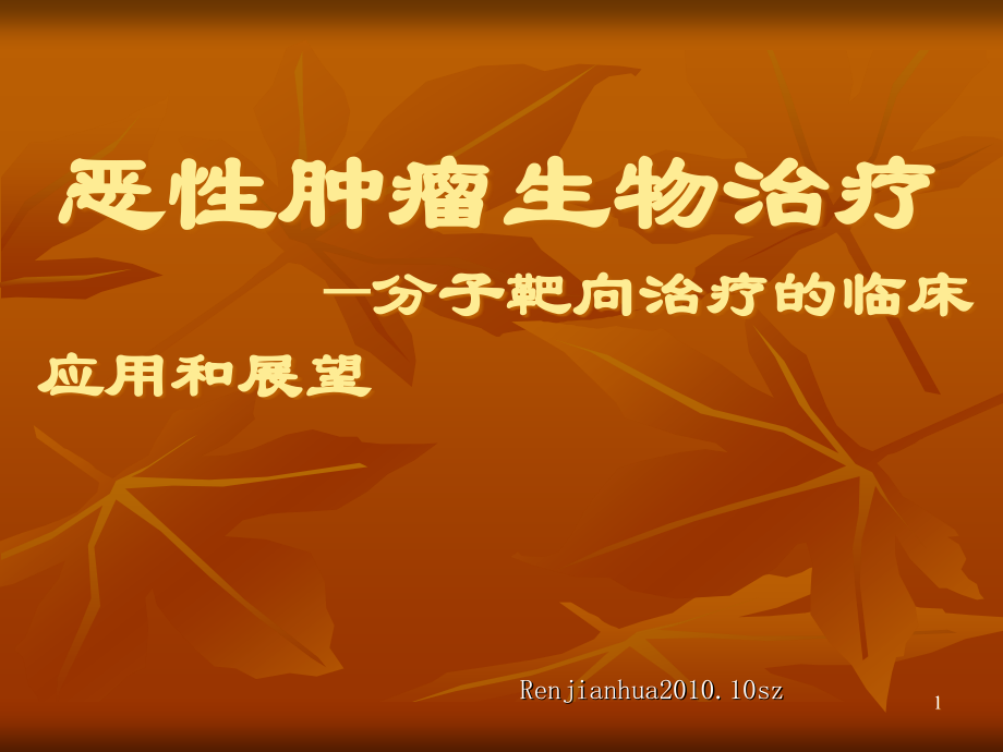 任建华恶性肿瘤生物治疗1016ppt课件_第1页