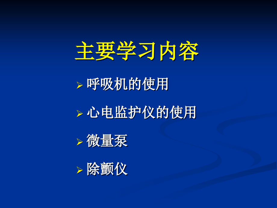 仪器使用及心肺脑复苏ppt课件_第2页