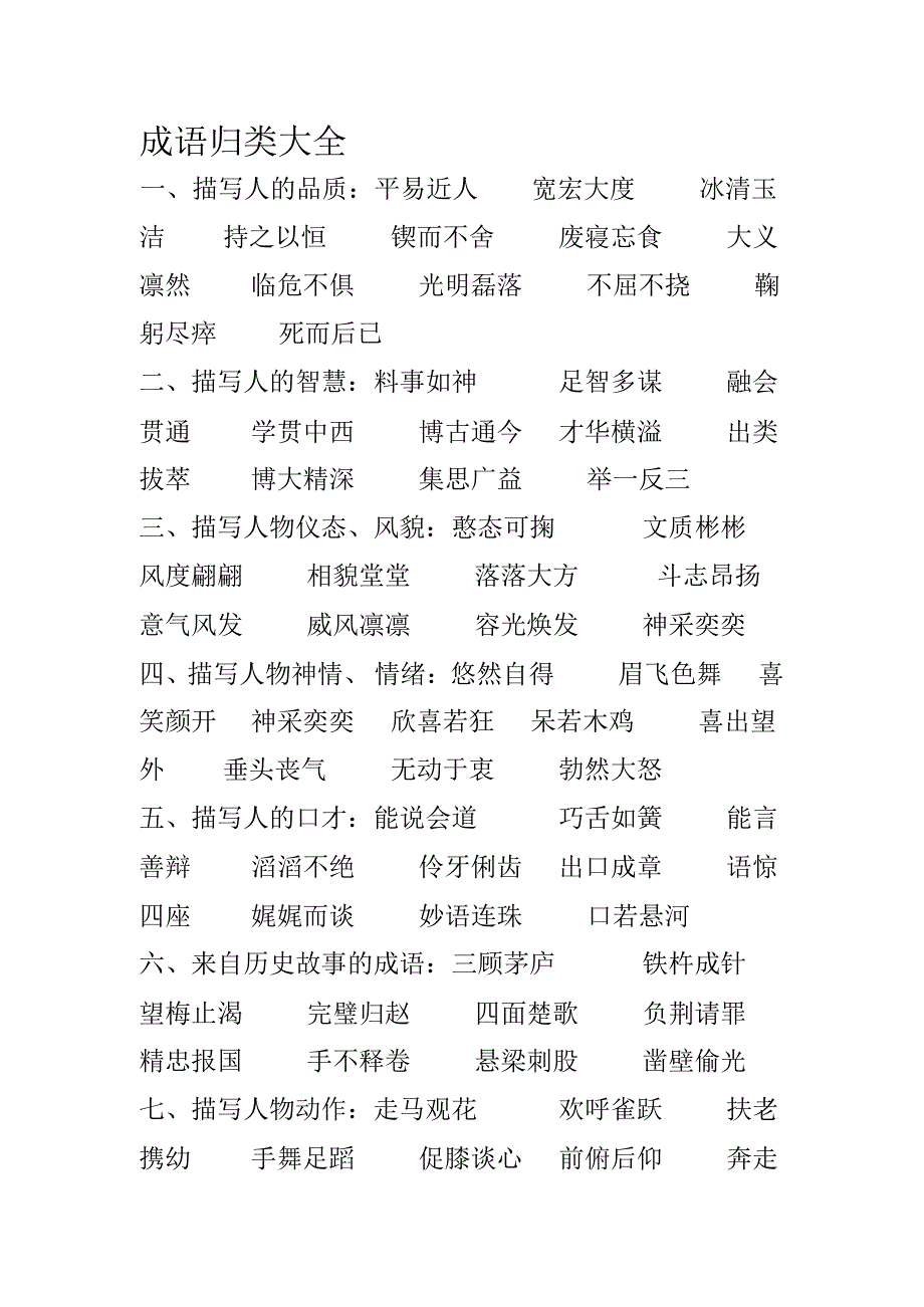 小学成语归类大全(对孩子有用)_第1页