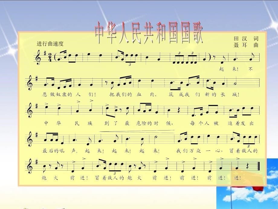 一年级下册音乐 中华人民共和国国歌 课件ppt（苏教版）_第5页