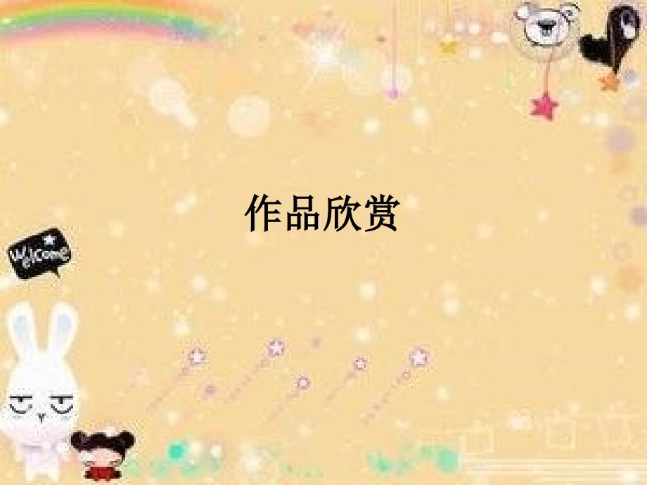 《第三课巧妙的直线和曲线工具课件》小学信息技术豫科课标版《信息技术》四年级下册课件_第2页