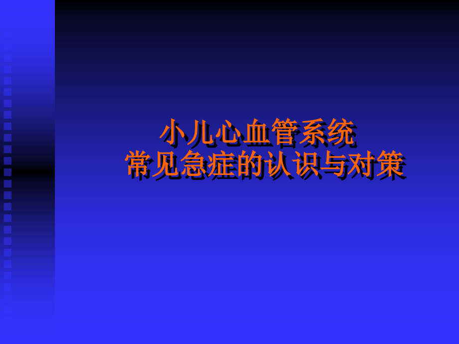 小儿心血管系统 常见急症的认识与对策_第1页