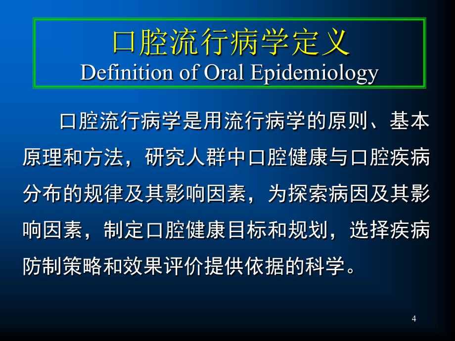 口腔医学口腔预防学ppt课件-第四章-口腔流行病学_第4页