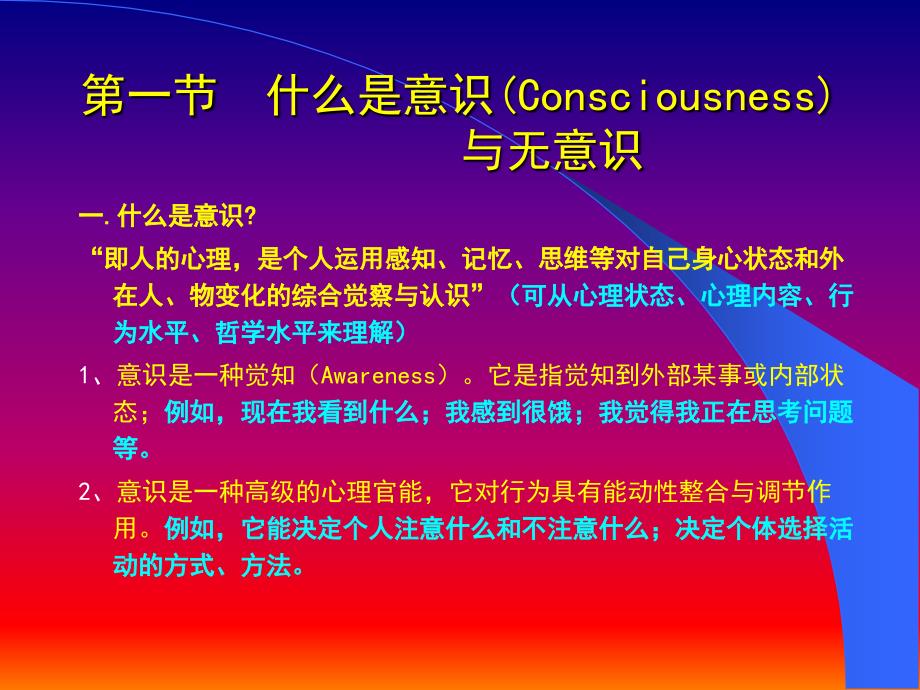 心理学课件 第五章 意识与注意.ppt_第2页